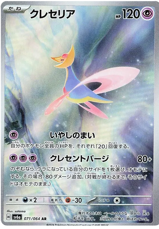 Pokémon Single Cresselia AR 071/064