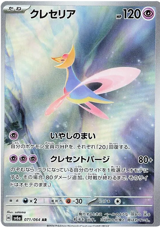 Pokémon Single Cresselia AR 071/064